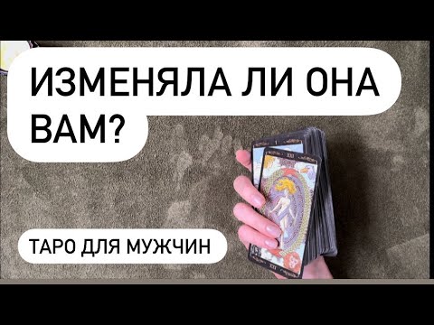 Видео: ИЗМЕНЯЛА ЛИ ОНА ВАМ? ТАРО ДЛЯ МУЖЧИН