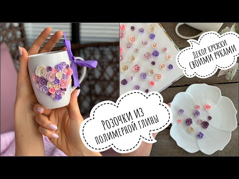 Видео: Кружка с декором из полимерной глины