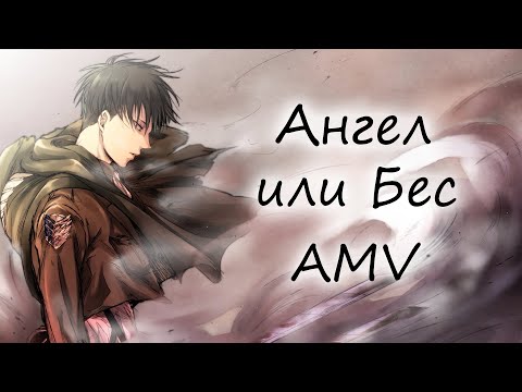 Видео: AMV Атака Титанов - Леви - Ангел или Бес