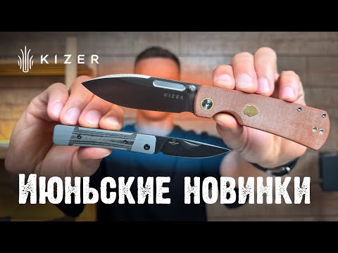 Видео: Kizer снова удивил — смотрим свежие модели