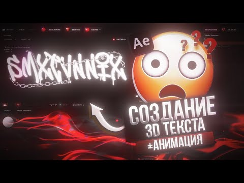 Видео: КРУТОЙ 3D ТЕКСТ В AFTER EFFECTS ЗА 5 МИНУТ