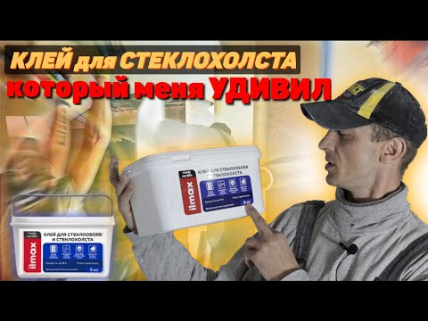 Видео: Клей для стеклообоев, который меня удивил. Ilmax ready nordfix.