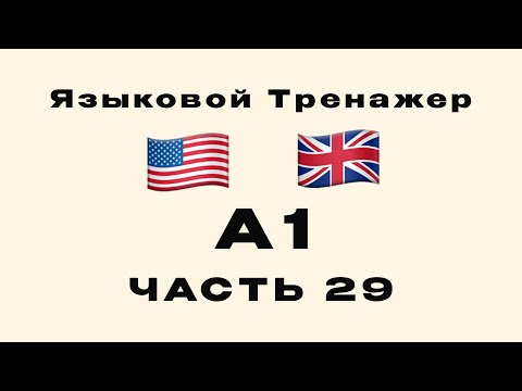 Видео: 29-я Часть | А1: Английский для начинающих | Школа и учёба №1 | Тренажер для изучения языка
