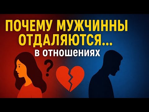 Видео: Почему мужчины отдаляются в отношениях 