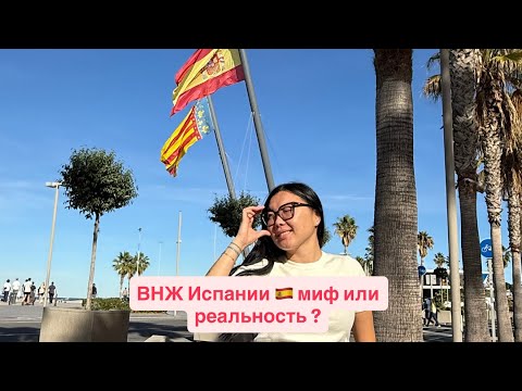 Видео: ВНЖ Испании , реально переоформить?