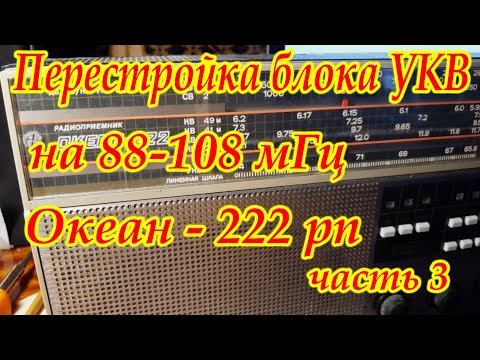 Видео: Океан 222рп, перестройка блока УКВ на 88-108 мГц. (часть-3)