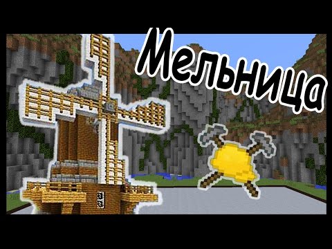 Видео: МЕЛЬНИЦА и КИНГ-КОНГ в майнкрафт !!! - БИТВА СТРОИТЕЛЕЙ #9 - Minecraft