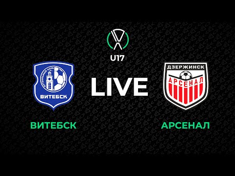 Видео: LIVE | U-17. Витебск - Арсенал