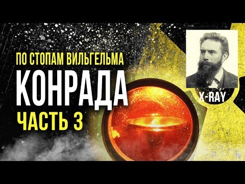 Видео: ☢ По стопам Вильгельма Конрада. Пуск! Часть 3  [Олег Айзон]