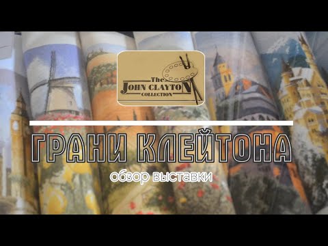 Видео: Выставка "Грани Клейтона" (посвящена дизайнам Джона Клейтона)