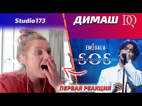 Видео: Лучшая первая реакция учителя по вокалу! Studio173: Димаш - SOS (Димаш реакция)