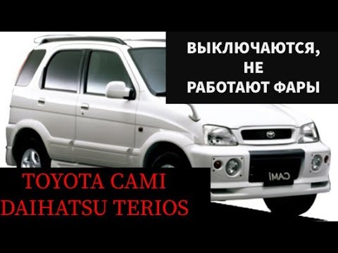 Видео: Toyota Cami, Daihatsu Terios при езде то выключается , то включаются фары, решение, ремонт.