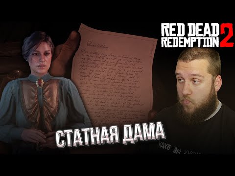 Видео: ДАМА СЕРДЦА // Red Dead Redemption 2 #9