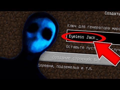 Видео: НИКОГДА НЕ ИГРАЙ НА СИДЕ БЕЗГЛАЗЫЙ ДЖЕК В МАЙНКРАФТ ! EYELESS JACK MINECRAFT СТРАШНЫЙ СИД КРИПИПАСТА