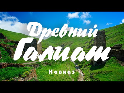 Видео: #5 Кавказ: там, где сошла лавина. Галиат. Водопад Байради