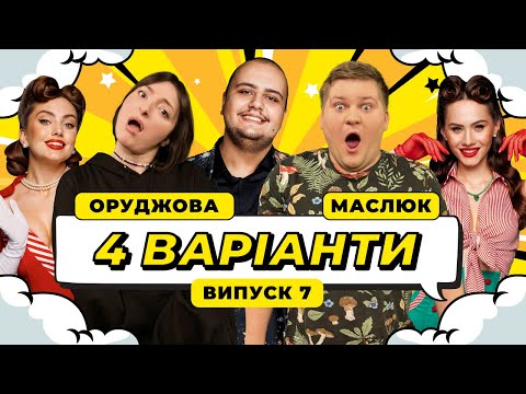 Видео: НАСТЯ ОРУДЖОВА х ОЛЕГ МАСЛЮК х АЛЬБЕРТ ЛАЛАЯН. ШОУ 4 ВАРІАНТИ #7