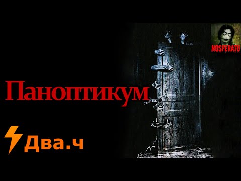 Видео: Паноптикум - Сборник страшных историй. Часть 2
