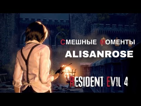 Видео: СМЕШНЫЕ МОМЕНТЫ С AlisanRose: Resident Evil 4 REMAKE
