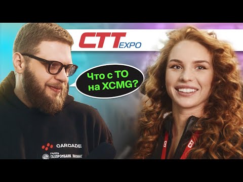 Видео: Zoomlion или XCMG? Неудобные вопросы представительствам | СТТ Экспо 2022