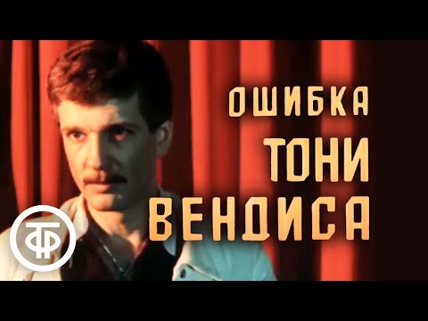 Видео: Ошибка Тони Вендиса (1981)
