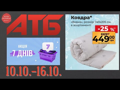 Видео: Нова акція "7 днів" в АТБ на товари для дому. 10.10.-16.10. #атб #анонсатб #акціїатб