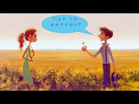 Видео: Где ты живёшь?