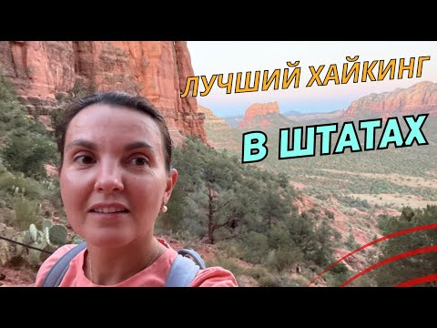 Видео: Седона, Аризона #США
