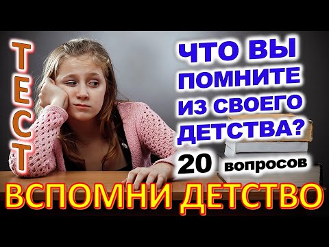 Видео: ТЕСТ 786 Вещи из детства Угадай 20 вещей из СССР Какие помнишь факты? #prikolanlia