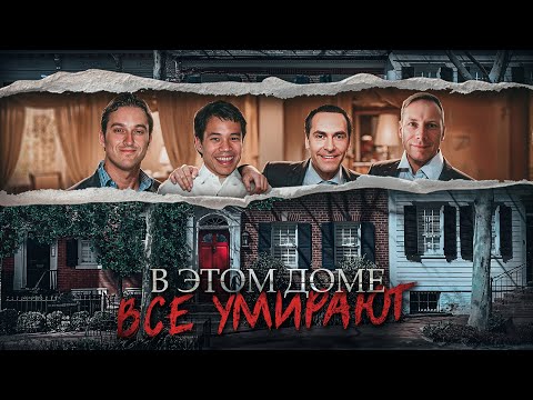 Видео: Происходящее в этом доме невозможно объяснить 😱 Люди в панике, а полиция бессильна