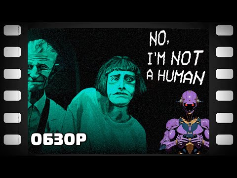Видео: No Im not a Human Стрим 1 Прохождение Обзор