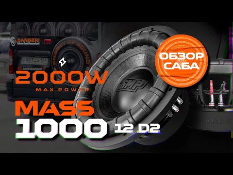 Видео: Сабвуфер AMP MASS 1000 D2