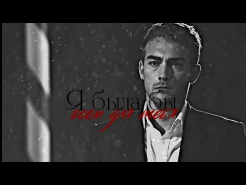Видео: Всем для тебя [multifandom]