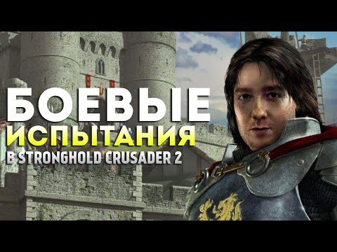 Видео: БОЕВЫЕ ИСПЫТАНИЯ #2 ❯ Stronghold Crusader 2
