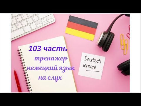 Видео: 103 ЧАСТЬ ТРЕНАЖЕР РАЗГОВОРНЫЙ НЕМЕЦКИЙ ЯЗЫК С НУЛЯ ДЛЯ НАЧИНАЮЩИХ СЛУШАЙ - ПОВТОРЯЙ - ПРИМЕНЯЙ