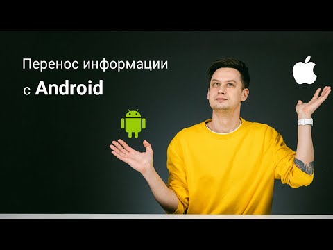 Видео: Перенос информации с Android на iPhone