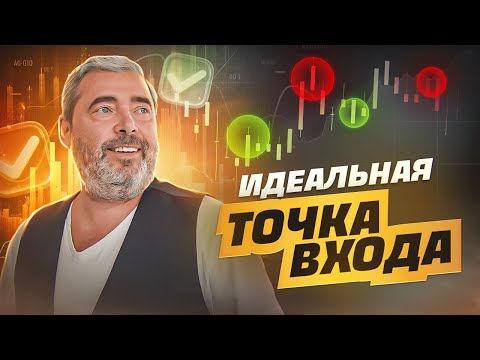 Видео: Точки входа в трейдинге: как найти лучшие возможности на рынке?