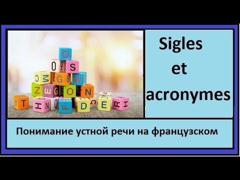 Видео: Понимание устной речи на французском - Sigles et acronymes