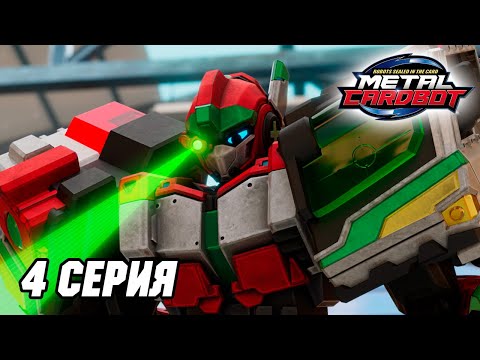 Видео: Метал Кард Бот. Сезон 1. Эпизод 4. Чёрная скорая