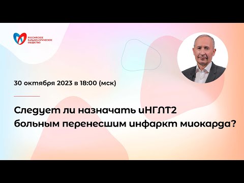 Видео: Следует ли назначать иНГЛТ2 больным перенесшим инфаркт миокарда?