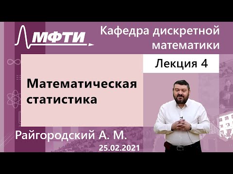 Видео: "Математическая статистика", Райгородский. А. М. 25.02.2021г.