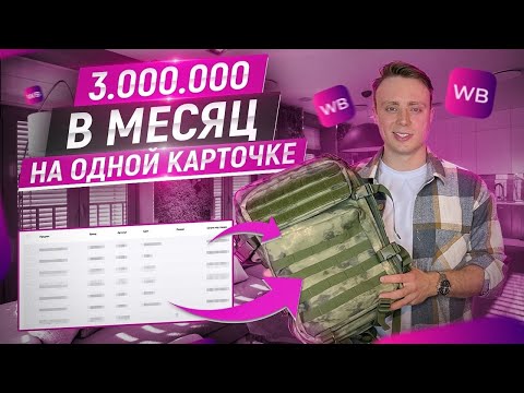 Видео: 3 МЛН В МЕСЯЦ НА ОДНОЙ КАРТОЧКЕ. Секреты продаж на вайлдбериз. Бизнес на маркетплейсах. Wildberries