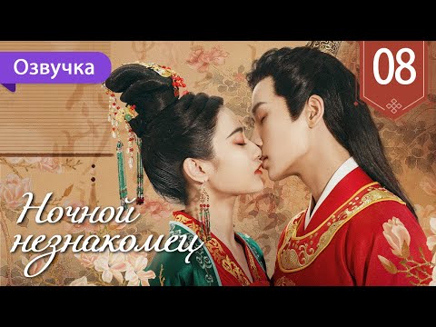 Видео: Ночной незнакомец 08 серия (Русская озвучка) My Decoy Bride
