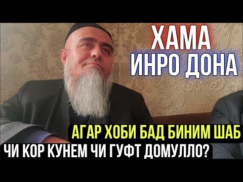 Видео: ХОБИ БАД БИНЕМ ЧИ КОР КУНЕМ ЧИ ГУФТ ДОМУЛЛО АБДУРАХИМ 2021