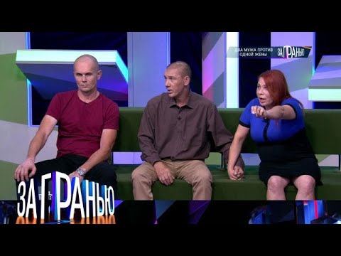 Видео: За гранью 2025  «Два мужа против одной жены» Full HD