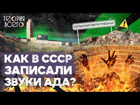Видео: Кольская сверхглубокая / Голоса из ада / Тайны СССР / Правда и ложь | Теория Всего