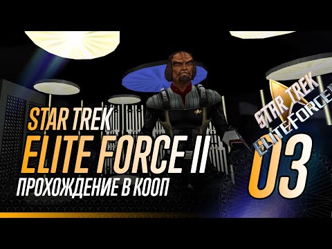 Видео: Star Trek Elite Force II: Кооп: Часть #3