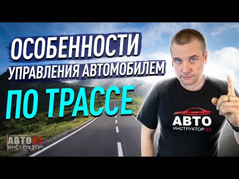 Видео: Особенности управления автомобилем по трассе.