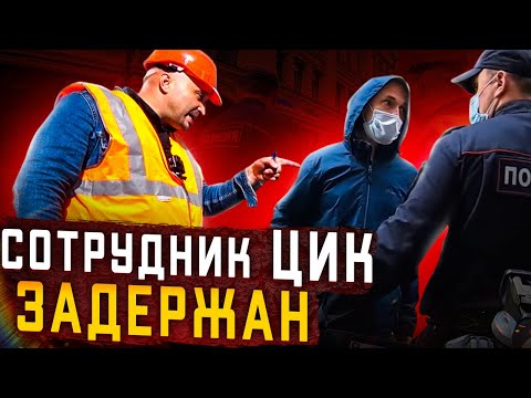 Видео: Сотрудник ЦИК задержан на рабочем месте