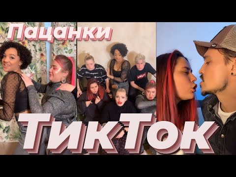 Видео: ТикТок ПАЦАНОК 5 сезона/Новый TikTok House