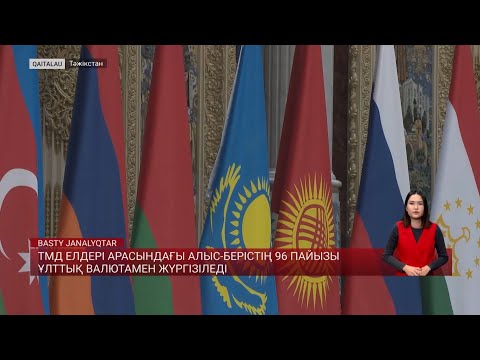 Видео: ТМД елдері арасындағы алыс-берістің 96 пайызы ұлттық валютамен жүргізіледі